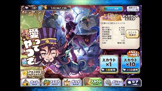 【メルスト】2020/11 ☆5エンシェントセレクトスカウトフェス