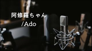 阿修羅ちゃん / Ado 男が歌ってみた (男性キー #4)