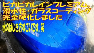 水のはじきかたがすごい ガラスコーティング ピカピカレインプレミアム完全硬化