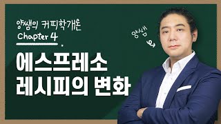 양쌤의 커피학개론 Chapter4 | 에프스레소 레시피의 변화