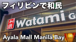 [Watami in the Philippines] More and more Japanese restaurants are opening at Ayala Mall Manila Bay.