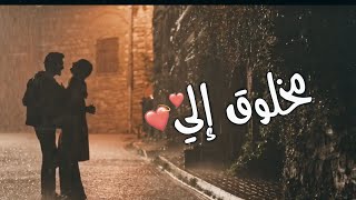 نور الزين _ مخلوق إلي _ حالات واتس اب حب 💞🍓