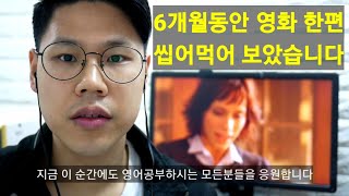 코어소리영어로 6개월동안 영화 한편 씹어먹어 보았습니다