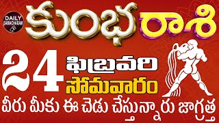 కుంభ రాశి 24 వీరు మీకు ఈ చెడు చేస్తున్నారు జాగ్రత్త kumbarasi telugu, Feb 2025 DailySamacharamKumba