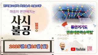 2025년1월26일(일)사시불공/동안거기도/관음예문독송