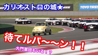 【GT７でカリオストロの城】待てルパーーン！！！！銭形のとっつぁんVSルパン！！★大門軍団もゲスト出演！？！？