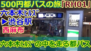 「RH01」六本木ヒルズ▶渋谷駅前、けやき坂、西麻布、500円都バスの旅（byTOBA)