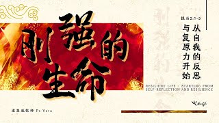 线上主日 Live Service | 刚强的生命 - 梁英威牧师   | 12th January 2025