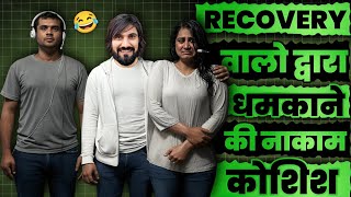 Recovery वालो द्वारा धमकाने की नाकाम कोशिश। Recovery Agent Funny Call।