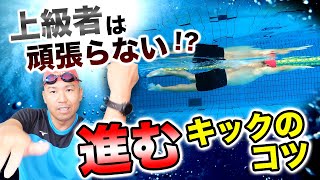 クロールのキック（バタ足）が進まない！？その理由はズバリ〇〇過ぎなんです。