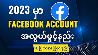 2023 မှာ Facebook account အလွယ်ဖွင့်နည်း၊ Facebook ဖောက်ရတာအခက်တွေ့နေရင် | FB ပြဿနာဖြေရှင်းနည်း