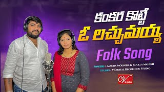 Kankara Kotte O Laccumayya Folk Song | Latest Folk Song | New Folk Song 2024 | V Digital