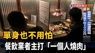 單身也不用怕  餐飲業者主打「一個人燒肉」－民視新聞