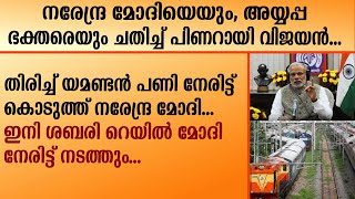 നരേന്ദ്ര മോദിയെയും, അയ്യപ്പ ഭക്തരെയും ചതിച്ച് പിണറായി വിജയൻ. | Narendra modi | Sabari Rail |