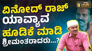 ವಿನೋದ್‌ ರಾಜ್‌ ಎಲ್ಲೆಲ್ಲಿ ಹೂಡಿಕೆ ಮಾಡಿದ್ದಾರೆ ಗೊತ್ತಾ? | Vinod Raj Special Interview | Actress Leelavathi