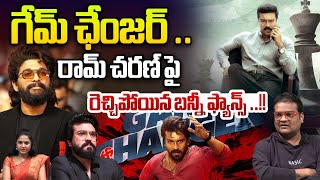 రామ్ చరణ్ పై రెచ్చిపోయిన బన్నీ ఫ్యాన్స్ | Allu Arjun Fans On Game Changer Movie | Wild Wolf