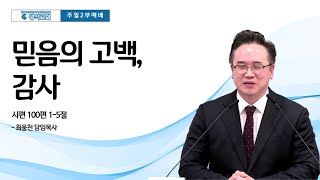 광석교회 2024.11.17 주일2부예배 설교 