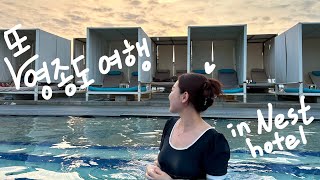 Vlog 영종도여행🌊 네스트호텔, 수영장, 버블파티, 네스트짬뽕, 선화네조개구이, 엠클리프 카페, 을왕리짱구네, 동양염전