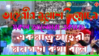 তাহেরীর মুখোশ উন্মোচন | শায়খ আহমদ উল্লাহ | বাংলা ওয়াজ | তাহেরি হুজুরের ওয়াজ