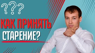 Как принять старение тела?