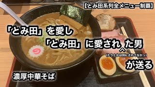 【とみ田系列全メニュー制覇】濃厚中華そば［松戸富田製麺 ららぽーとTOKYO-BAY］