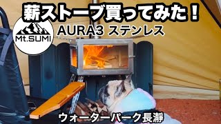 初めての薪ストーブ！Mt.SUMI AURA3ステンレス　快適おこもりキャンプ！ウォーターパーク長瀞