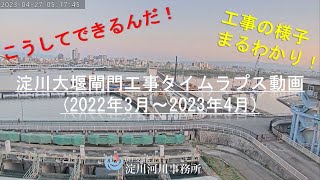 【タイムラプス動画】淀川大堰閘門工事(2022年2月～2023年4月)