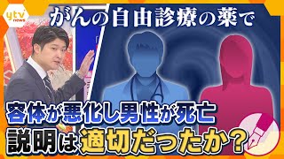 【キシャ解説】「がん細胞が死ぬ」自由診療の薬で、容体が悪化し男性が死亡…遺族が院長に損害賠償の民事訴訟、説明は適切だったのか？