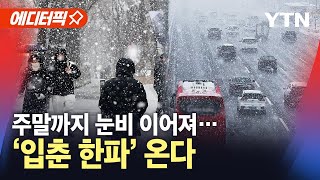 [에디터픽] 주말까지 눈비, 살얼음 유의...'입춘 한파' 온다 / YTN