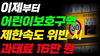 어린이보호구역 속도위반 기준 및 과태료에 대해 자세히 알려드리겠습니다.