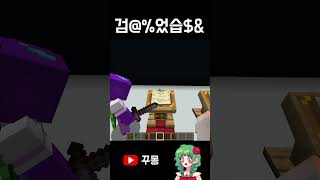 도망가도망가도망가도망가도망가도망가도망가 #minecraft #하이라이트 #공포