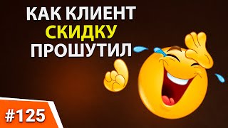 КАК КЛИЕНТ СКИДКУ ПРОШУТИЛ Размер скидки клиентам. Бизнес секреты. Ведение переговоров. Продажи B2B.