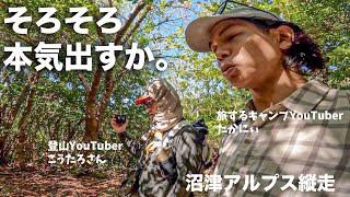 【静岡県沼津アルプス縦走】登山YouTuberこうたろさんと凄い速い山歩きしてみたら意外と面白かった！