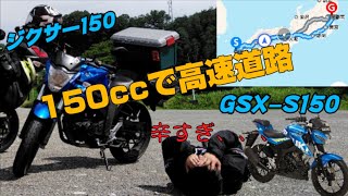 150ccバイクは高速道路がキツイ!? ジクサー、GSX−S150　高速道路　経験談