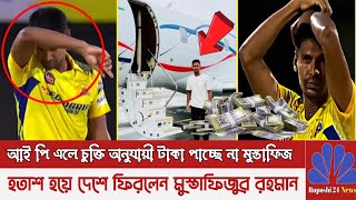 হতাশ হয়ে দেশে ফিরলেন মুস্তাফিজ! আই পি এলে পুরো ম্যাচ খেলতে না পারায় কেটে নিয়েছে তার টাকা।