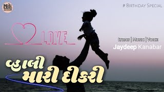 વ્હાલી મારી દીકરી || Vahali Mari Dikri - BirthdaySpecial || Jaydeep Kanabar