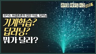 [과학을 채우는 시간 시즌2 EP.10] 퍼셉트론의 집단 지성, 딥러닝 “기계학습? 딥러닝? 뭐가 달라?”