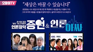 [녹화방송] ‘언론아싸’ 공개방송, 해직인사\u0026뉴스타파 언론탄압 ‘증언’ 1부 (2023.09.19 오후7시)