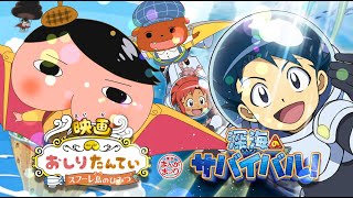 映画『映画おしりたんてい　スフーレ島のひみつ』『深海のサバイバル！』特報