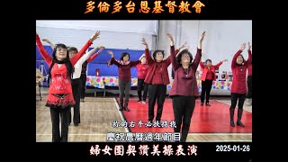 慶祝農曆過年多倫多台恩教會婦女團契表演讚美操2025-01-26