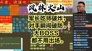 风林火山军棋：军长吃师破炸，对手瞬间破防。大BOSS都不用出场。#不精彩来锤我