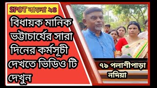 ৭৯ নং পলাশীপাড়া বিধানসভার বিধায়ক মানিক ভট্টাচার্যের কর্মসূচী দেখতে ভিডিও টি দেখুন।@SPOTbangla