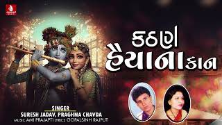 Kathan Haiya No Kaan -Suresh Jadav | Vanraj Thakor | Geeta Barot | New Gujarati Krishna Song 2023