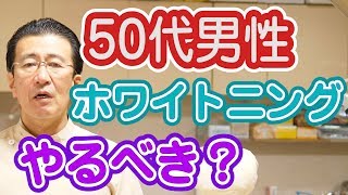 50代男性がホワイトニングをした方がいい理由とは？【神奈川県横浜市西区の歯医者フィルミーデンタルクリニックホワイトエッセンス】