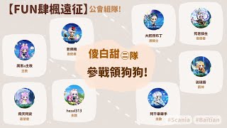 楓之谷M MaplestoryM 🍁【FUN肆楓遠征】冒險家們挑戰混希拉－傻白甜㊁隊參上！