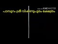 പാമ്പുറം ശ്രീവിഷ്ണുപുരം ക്ഷേത്രം സപ്താഹ യജ്ഞം 2018