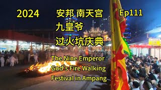 第111集：安邦南天宫九皇爷过火坑庆典  Ep111：The Nine Emperor Gods Fire Walking  Festival in Ampang