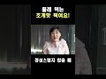 훔쳐먹는 조개의 짜릿한 맛은 어떨까 건강하게 꼭 이렇게 하세요.속마음 읽기 shorts