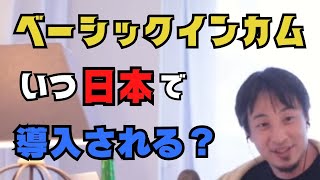 【ひろゆき】ベーシックインカムはいつ日本に導入される？もうすでに始まっている？ #2ちゃんねる #2ch #hiroyuki #ベーシックインカム