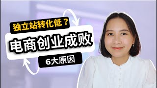 【创业】跨境电商独立站转化低？6大原因影响你的电商转化！｜电商失败的原因就在这里！｜海外创业&跨境电商